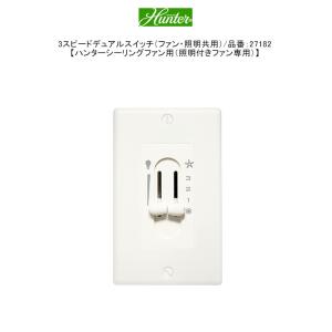 3スピードダイヤルスイッチ（ファン専用）/品番：22691【ハンター