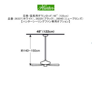 交換・延長用ダウンロッド/48″(122cm)品番：26337（ホワイト）、26229（ブラック）、26045（ニューブロンズ）【ハンターシーリングファン専用オプション】｜tokyo-gardening