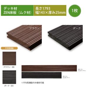 人工樹脂　ウッドデッキ床材 高級樹脂デッキ床板材】ST床板（中空材）・L1793×W143×T30mm ※デッキ