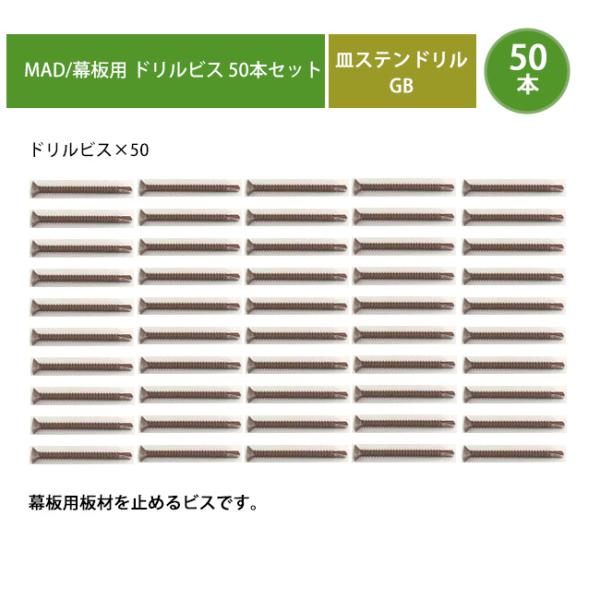 【ZEN・STデッキ用オプション部品】幕板用 ドリルビス50本セット（入り数：ドリルビス×50）型番...