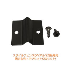 商品名：スタイルフェンスDIYアルミ支柱専用固定金具・ネジセット（20セット）