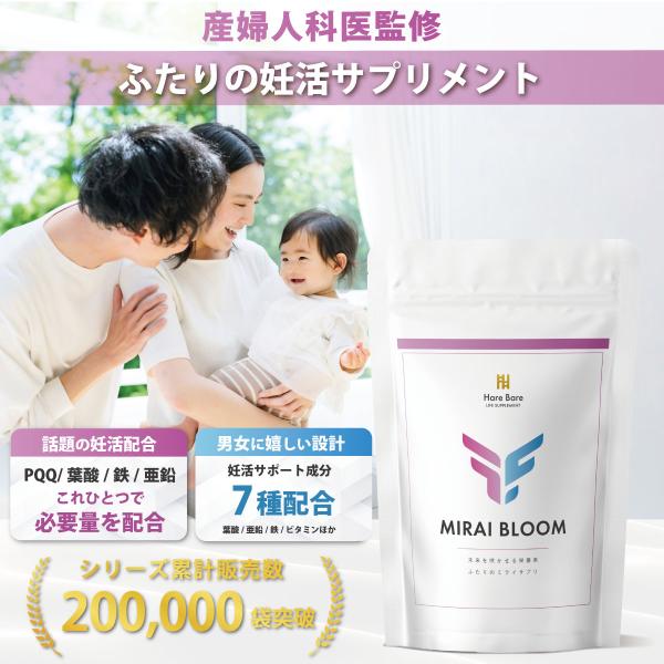 【産婦人科医監修】ふたりのミライサプリ 妊活 夫婦で飲める PQQサプリメント＋葉酸＋鉄分 亜鉛 N...