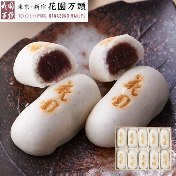 ポイント2倍〜 まんじゅう プレゼント 和菓子 ギフト 天保5年創業 東京新宿 代表銘菓 花園万頭 ...