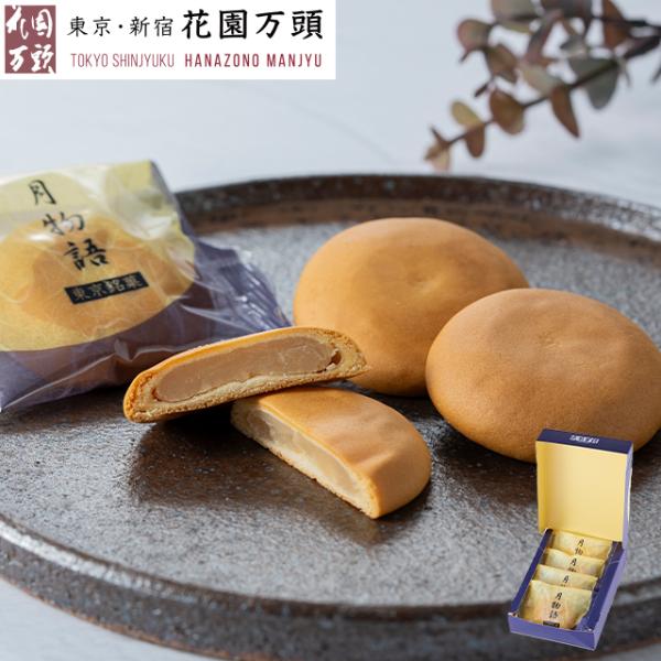 ポイント2倍〜 プレゼント 和菓子 ギフト 天保5年創業 東京新宿 代表銘菓 花園万頭 月物語4個