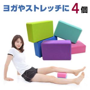 ヨガブロック 選べる７色 同色 ４個セット ヨガやストレッチのポーズをサポート！