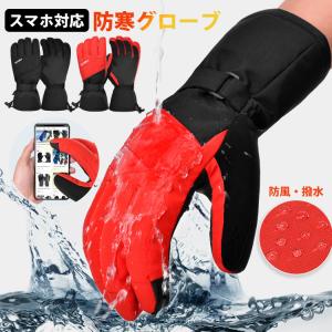 スキーグローブ スノーボードグローブ 雪用手袋 グローブ メンズ レディース 零下30℃防寒 厚手 防寒 保温 撥水 滑り止め タッチパネル対応 紛失防止 通気性よい