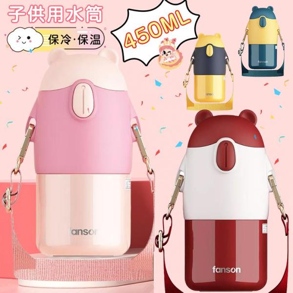 水筒 ワンタッチ水筒 子供用 魔法瓶 可愛い 水筒 ワンタッチ キッズ 子供 450ml 保冷保温 ...