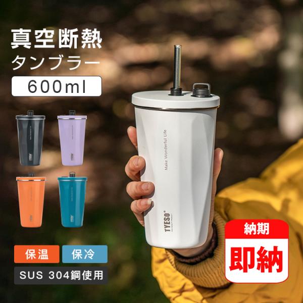 SNSで話題！tysso タンブラー 水筒 ストロー付き 600ml 蓋付き 大容量 真空断熱 保温...