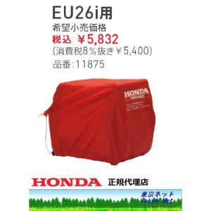 ホンダ発電機　EU26i用　ボディカバー　11875　メーカー在庫