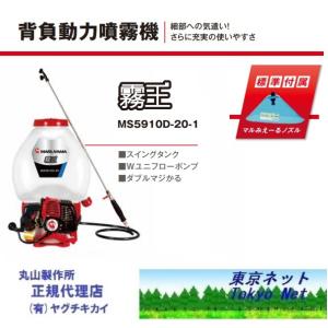 丸山 背負式動力噴霧機 MS5910D-25-1 霧王 沖縄県を除き送料無料