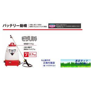 丸山 背負式バッテリー噴霧機 MSB1511Li霧大将 メーカー直送品 代引き