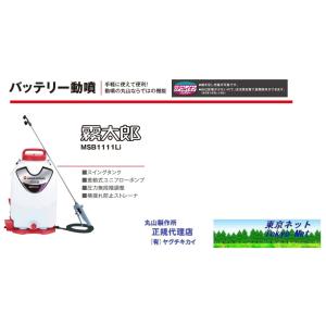 丸山 背負式バッテリー噴霧機 MSB1511Li霧大将 メーカー直送品 代引き