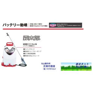 丸山 背負式バッテリー噴霧機 MSB1511Li霧大将 メーカー直送品 代引き