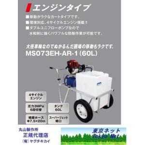 マルヤマ（丸山製作所）　コンパクトキャリー動噴　MS073EH-AR-1(60L)　送料無料　代引不可 メーカー直送品　353220｜tokyo-net