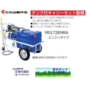 丸山製作所　タンク付キャリーセット動噴動噴　MS172EMRA(エンジンタイプ）北海道・沖縄県・離島を除き送料無料　メーカー直送品　代引き不可｜tokyo-net