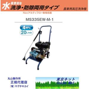 マルヤマ農業用高圧洗浄機（洗浄・防除両用タイプ)MS315EW-1 北海道