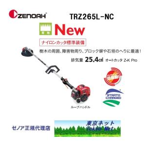 ゼノア刈払機（草刈機）ジャストシリーズ　TRZ265L-NC(両手ハンドル）ナイロンカッタ仕様　北海道・沖縄県・離島を除き送料無料　メーカー在庫　代引き不可｜tokyo-net