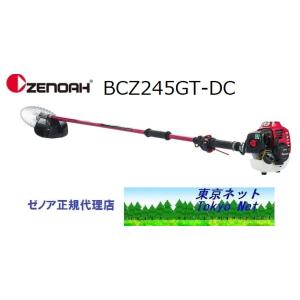 ゼノア刈払機（草刈機）BCZ275GL-L-DC（ループハンドル/ロングパイプ