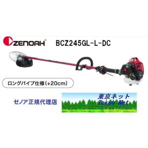 ゼノア刈払機（草刈機）BCZ245GL-L-DC（ループハンドル/ロングパイプ仕様）　沖縄県・北海道・離島を除き送料無料　メーカー在庫 　代引き不可｜tokyo-net