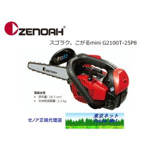ハスクバーナ ゼノア チェーンソー G2100T こがるmini スゴラク ハスクバーナ ゼノア チェーンソー G2100T こがるmini スゴラク