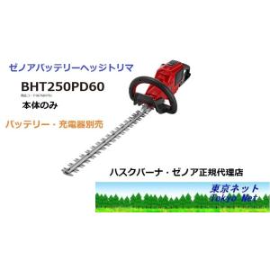 ゼノアバッテリーヘッジトリマBHT250PD60（本体のみ）　メーカー在庫　