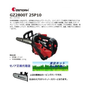 ゼノアチェンソーGZ2800T-25P10　ハイパーこがる　25cm（スプロケットノーズバー・10イ...