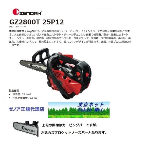 ゼノアチェンソーGZ2800T-25P12　ハイパーこがる　30cm（スプロケットノーズバー・12イ...