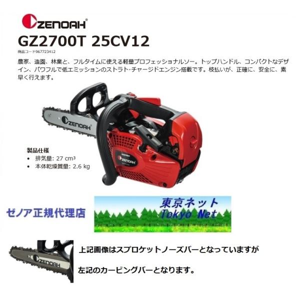 純正プラグ1本サービス　ゼノアチェンソーGZ2700T-25CV12　30cm（カービングバー・12...