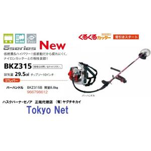 ゼノア背負式刈払機（草刈機）BKZ315B　バーハンドル　沖縄県・離島を除き送料無料　メーカー在庫｜tokyo-net