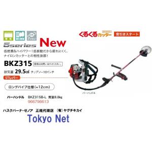 ゼノア背負式刈払機（草刈機）BKZ315B-L　バーハンドル'+12cmロングパイプ　沖縄県・離島を除き送料無料　メーカー在庫｜tokyo-net