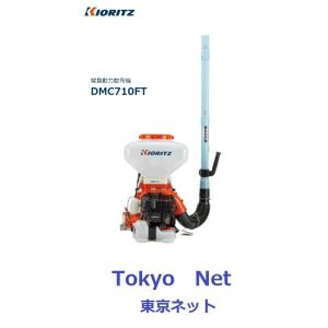 背負散布機 KIORITZ 共立 背負動力散布機 26L 大区画対応高性能タイプ DMC710FT