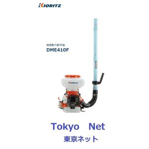 共立 やまびこ　背負動力散布機　DME410F ECOエンジン（メーカー在庫）沖縄県を除き送料無料｜tokyo-net