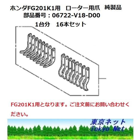 ホンダ耕うん機FG201K1 プチな用 　06722-V18-D00　耕うん爪　1台分（16本）純正