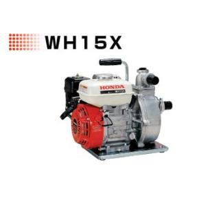 ホンダエンジンポンプ(高圧)WH15X　送料無料　メーカー在庫　5月生産予定
