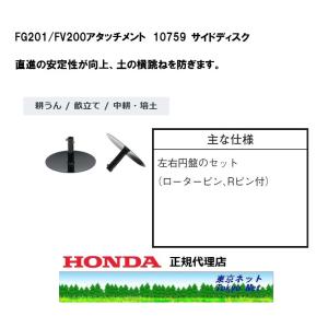 ホンダ耕うん機FG201/FV200用アタッチメント　10759　サイドディスク　メーカー在庫　北海道・沖縄県は追加送料｜tokyo-net