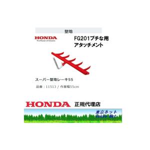 ホンダ耕うん機FG201用アタッチメント　11513 スーパー整地レーキ55　メーカー在庫　北海道・沖縄県は追加送料｜tokyo-net