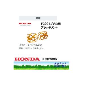 ホンダ耕うん機FG201用アタッチメント　11679 イエロースパイラル450　メーカー在庫　北海道...