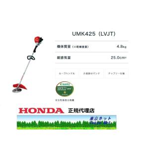 ホンダ（HONDA） 在庫有り即納可能 ホンダ草刈機（刈払機）UMK425H1 