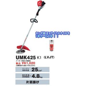 ホンダ草刈機（刈払機）UMK425K1　LVJT (0.2Lオイル付き）北海道・沖縄県・離島を除く全...