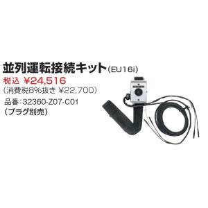 ホンダ（HONDA） HONDA EU18i EU16i用 並列運転接続キット : HTS