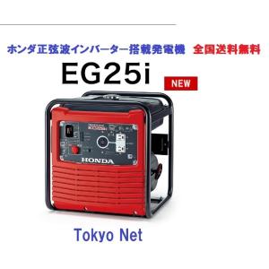 ホンダ発電機EG25i　沖縄県・離島を除き送料無料　インバーター発電機　代引き不可 12月生産予定