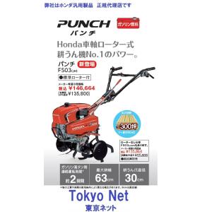 特典付き　ホンダ耕運機（耕耘機・耕うん機・管理機）パンチF503 JH（標準ローター付）　北海道・離...