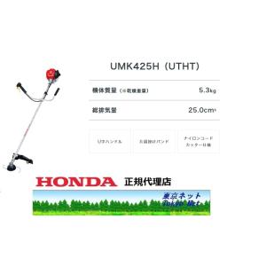 ホンダ（HONDA） 在庫有り即納可能 ホンダ草刈機（刈払機）UMK425H1