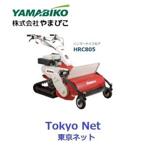 共立クローラハンマーナイフモア（草刈機）HRC805　北海道・沖縄県を除き送料無料　　代引き不可　メーカー在庫｜tokyo-net