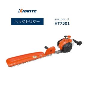 ヤマビコ 共立 ヘッジトリマー HT7501 ヘッジトリマ/トリマー/エンジン