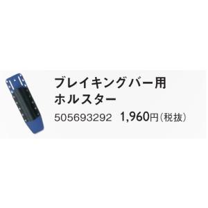 ハスクバーナ　アクセサリー　505693292　ブレイキングバー用ホルスター