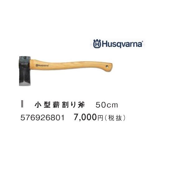 ハスクバーナ　アクセサリー　576926801　小型薪割り斧　50cm