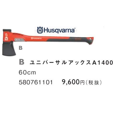 ハスクバーナ　アクセサリー　580761101 ユニバーサルアックスA1400（斧）　60cm