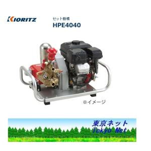共立　やまびこ　セット動噴(HP)HPE4040　北海道・沖縄県・離島を除き送料無料　メーカー在庫　...