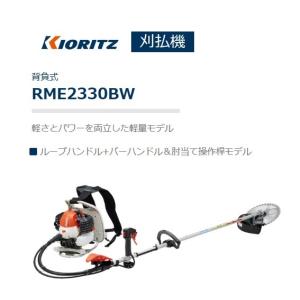 ヤマビコ 共立（やまびこ） 背負式刈払機RME2630LT/20ロング操作桿 